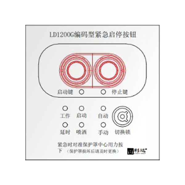 青海利达LD1200G现场紧急启停按钮